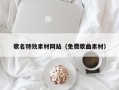 益阳歌名特效素材网站（免费歌曲素材）