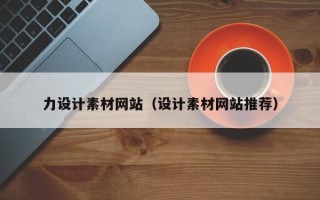 益阳力设计素材网站（设计素材网站推荐）